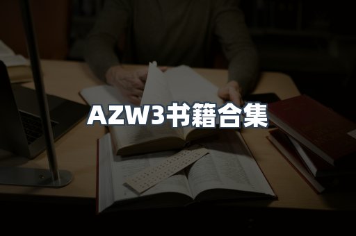 AZW3书籍合集