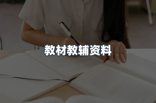 教材教辅资料